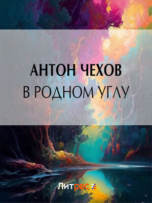 cover image of В родном углу